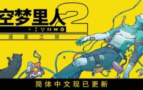 深空梦里人2:逐星之旅/Citizen Sleeper 2: Starward Vector(Build.20593356)