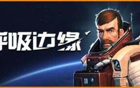 呼吸边缘/Breathedge(v1.1.03)