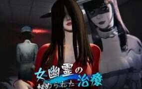女鬼的深入治疗/女幽霊の秘められた治疗（v0.3.0）