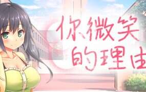 你微笑的理由/The Reason for Your Smile