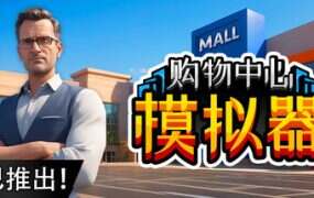 购物中心模拟器/Mall Simulator