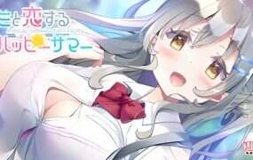 与你相恋的欢乐夏日