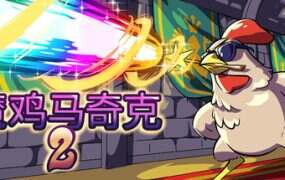 魔鸡马奇克 2/Machick 2（v1.0.27）