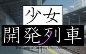 少女开发列车/少女開発列車