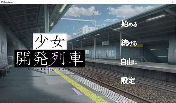 少女开发列车/少女開発列車