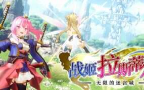 战姬拉斯蒂尔 无限的迷宫城/Rustil Eternal Labyrinth Castle（Build.18734781）