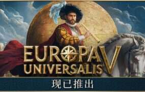 欧陆风云5/Europa Universalis V