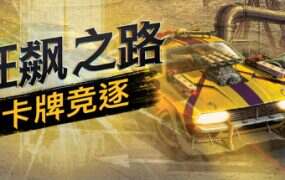 狂飙之路：卡牌竞逐/Death Roads Tournament（v1.0.9.127）