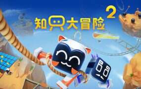 知只大冒险2/Biped 2