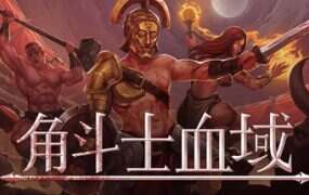 角斗士血域/Bloodgrounds（Build.20680398）