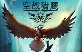 空战猎鹰/The Falconeer Revolution Remaster（v2.0.0.1）