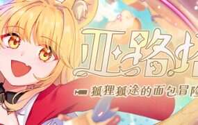 亚路塔：狐狸狐途的面包冒险/Aeruta