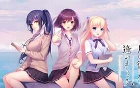 相逢在明月映照的彼岸/在月之彼岸邂逅