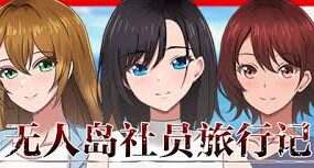 无人岛社员旅行记 ～雌性间的生存战争/Company Trip（更新至（v1.0.3）
