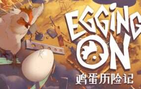 鸡蛋历险记/Egging On