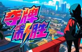 夺牌制胜/Card Chase