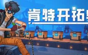 肯特开拓史/Kentum