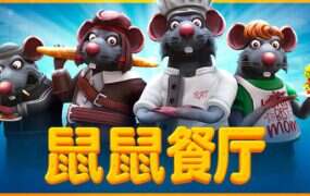 鼠鼠餐厅/Restaurats（Build.20723861）