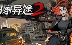 归家异途2/Home Behind 2（v1.0.3f0.2）