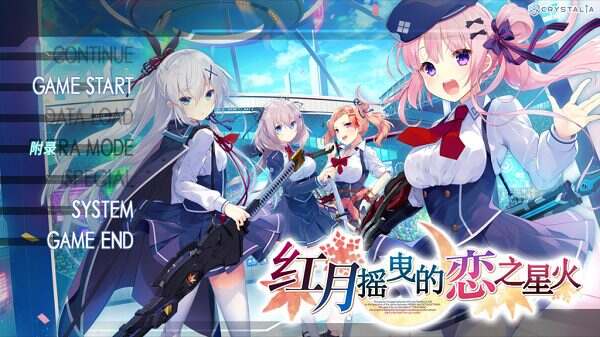 红月摇曳的恋之星火
