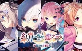 红月摇曳的恋之星火