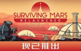 火星求生：重启版/Surviving Mars: Relaunched（更新至v1.0.0）