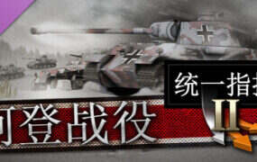 统一指挥2/Unity of Command II（更新至Build 20691940）