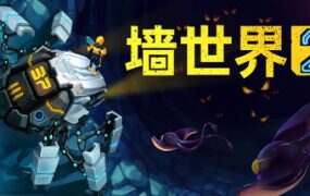 墙世界2/Wall World 2