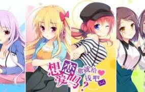 想谈恋爱吗？那就给钱吧/恋愛、借りちゃいました