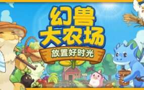 幻兽大农场/Your Big, Cute Monster Farm（v1.0.17）