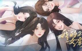 我的26岁女房客：在云端/My 26-Year-Old Female Tenant（Build.20772825）