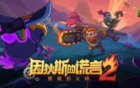 因狄斯的谎言2：燃烧的火种/Indies Lies 2 Fire Seed