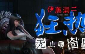 伊藤润二狂热 : 无止的囹圄/Junji Ito Maniac An Infinite Gaol