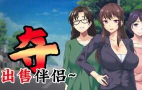 夺～出售伴侣~/UBAI: To Take Another Man’s Property