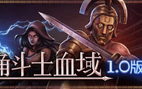 角斗士血域/Bloodgrounds（更新至v1.0.0）
