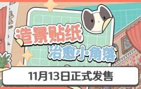 造景贴纸：治愈小角落/Little Corners