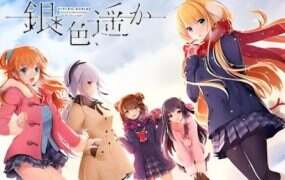 银色遥远/銀色、遥か