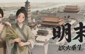 明末 欲火重生/LateMing（Build.20805349）