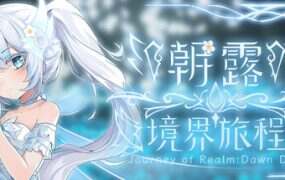 朝露：境界旅程/Journey of Realm Dawn Dew（v20251025）