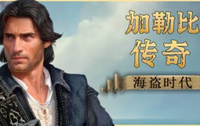 加勒比传奇：海盗时代/Caribbean Legend: Age of Pirates