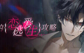 我的恋爱逃生攻略/Love to Live