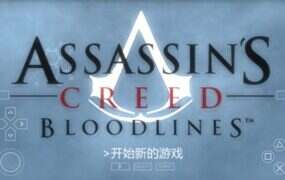 刺客信条：血统 | 安卓直装【280M】