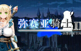 弥赛亚骑士IF ~囚禁的亚空间城