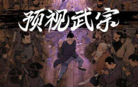 预视武宗/Forestrike