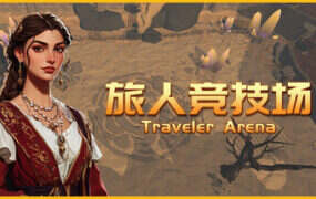 旅人竞技场 绝境版(Build.20776568)