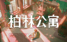 柏林公寓/The Berlin Apartment