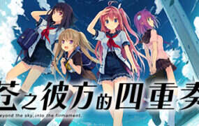 苍之彼方的四重奏/Aokana Four Rhythms Across the Blue（v1.22）