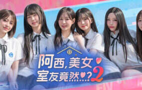 阿西, 美女室友竟然…？2/Five Hearts Under One Roof season2（Build.20825654）