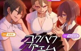 告白的代价/コクハクゲエム（V2.0）