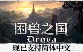 困兽之国/Drova – Forsaken Kin